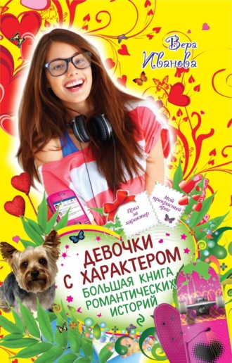 Вера Иванова, Девочки с характером. Большая книга романтических историй